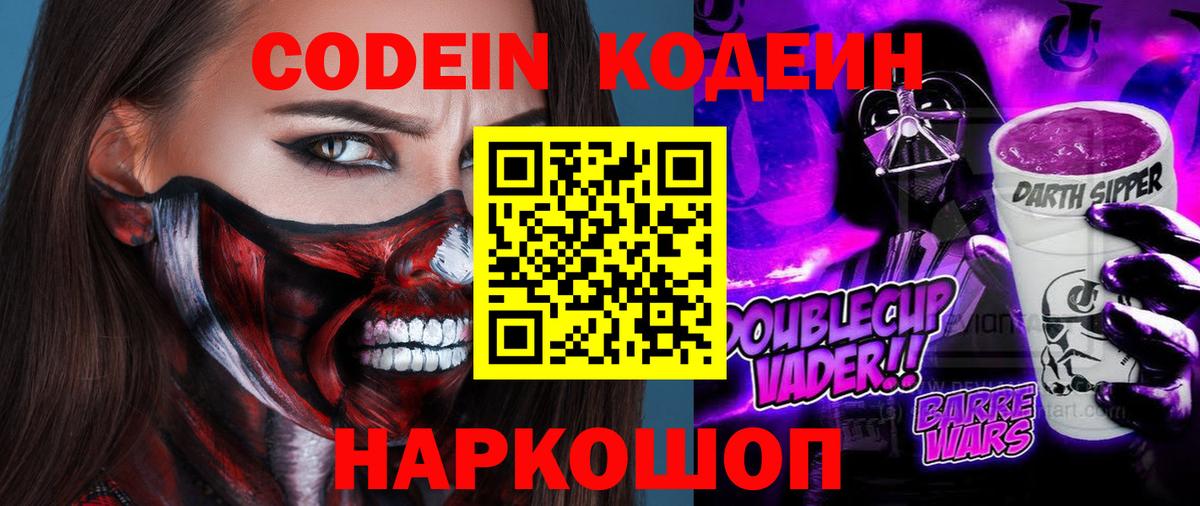 Codein Purple Drank  Вход с VPN  Волгоград 